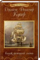 Купер Джеймс Фенимор Блуждающий огонь 978-617-12-3727-8