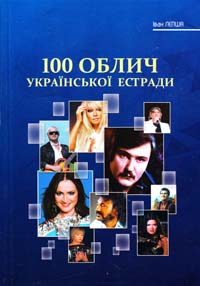 Лепша Іван 100 облич української естради 966-7109-36-4