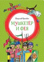 Крапивин Владислав Мушкетёр и Фея 978-5-389-15354-7