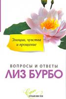 Лиз Бурбо Эмоции, чувства и прощение 978-5-91250-949-0