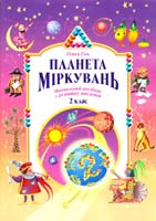 Гісь Ольга Планета Міркувань. Навчальний посібник з розвитку мислення для 2 клас 978-966-450-037-8