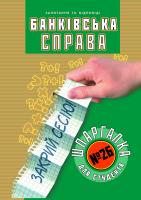 Орєхова Катерина Шпаргалка для студента Банківська справа (№26) 978-966-404-868-9