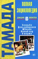 Сост. Л. В. Кочина Энциклопедия тамады 966-596-281-7