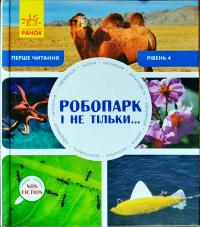 Томас Ізабель Робопарк і не тільки. Рівень 4 978-617-09-4033-9