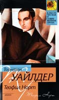 Торнтон Уайлдер Теофил Норт 978-5-17-062148-4, 978-5-403-02267-5