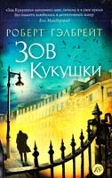 Гэлбрейт Роберт Зов Кукушки 978-5-389-09475-8