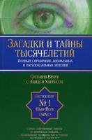 Сильвия Браун, Линдси Харрисон Загадки и тайны тысячелетий. Полный справочник аномальных и парадоксальных явлений 978-5-17-046886-7, 978-5-271-18032-3, 0-525-94911-9