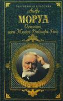 Андре Моруа Олимпио, или Жизнь Виктора Гюго 5-699-01333-4