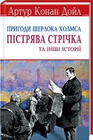 Дойл Артур Конан Пістрява стрічка та інші історії. Пригоди Шерлока Холмса 978-617-07-0451-1