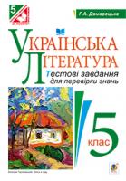 Домарецька Галина Асафатівна Українська література. Тестові завдання для перевірки знань : 5 кл. 978-966-10-3657-3