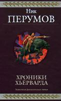 Ник Перумов Хроники Хьерварда 978-5-699-28816-8