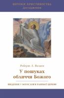 Вилкен Л. Роберт У пошуках обличчя Божого: Введення у богослов'я ранньої Церкви 978-966-2778-42-7