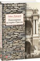 Макаров Павел Популярная история Одессы 978-966-03-8618-1