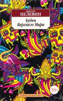 Пелевин Виктор Бубен верхнего мира. Истории и рассказы 978-5-389-11757-0