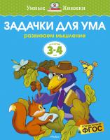 Земцова Ольга Задачки для ума (3-4 года) 978-5-389-06270-2