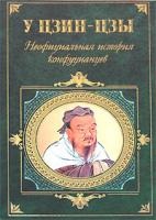 У Цзин-цзы Неофициальная история конфуцианцев 978-5-699-23322-9