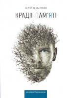 Комберянов Сергій Крадії пам’яті 978-617-7173-67-9