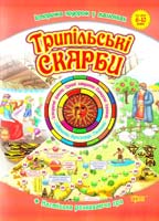 Тагліна Ю. ТРИПІЛЬСЬКІ СКАРБИ. Історична подорож у малюнках 978-617-030-096-6