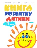 С. Є. Гавріна, Н. Л. Кутявіна, І. Г. Топоркова, С. В. Щербиніна Книга розвитку дитини. 1-5 років 978-5-7797-0753-4, 978-966-339-853-2