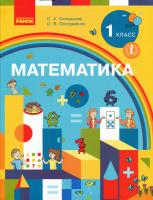 Скворцова С.А., Оноприенко О.В. НУШ Математика 1 класс. Учебник