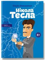 Опанасенко Ольга Нікола Тесла, українською 978-617-7453-23-8