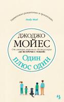 Мойес Джоджо Один плюс один 978-5-389-16611-0