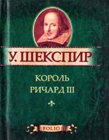 Шекспир Уильям Король Ричард III 978-966-03-5425-8