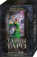 Маркис Мелани Тайны таро. Древнее гадание и предсказание судьбы 978-617-12-1480-4