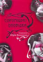 Упорядник Ю. Винничук. Сороміцькі оповідки. 978-966-441-081-3