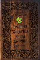 Степанова Наталья Большая защитная книга здоровья 978-5-386-05421-2