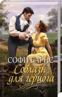 Барнс Софи Соблазн для герцога 978-617-12-5774-0