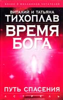 Виталий и Татьяна Тихоплав Время Бога: Путь спасения 5-17-032401-4