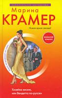 Марина Крамер Хозяйка жизни, или Вендетта по-русски 978-5-699-36096-3