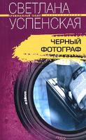 Светлана Успенская Черный фотограф 5-9524-0817-6