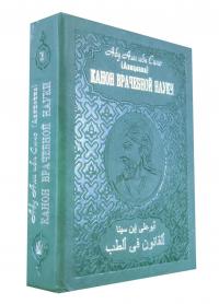 Абу Али ибн Сино (Авиценна) Канон врачебной науки в 10 томах. Т. 2 