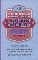 Григоренко В. Французько-український, українсько-французький словник 966-404-497-0 978-966-404-497-1