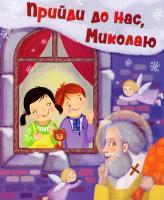 Данилович Богдан, Мудрик-Мриц Ніна, Маніва Галина, Погребняк Олена Прийди до нас, Миколаю 978-966-938-015-9