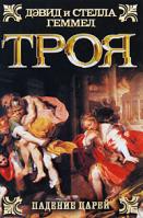Дэвид и Стелла Геммел Троя. Падение царей 978-5-17-056269-5, 978-5-9713-9686-4