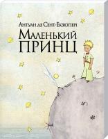 Сент-Екзюпері Антуан де Маленький принц 978-617-7200-96-2