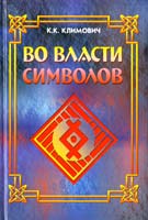 Климович Константин Во власти символов 978-5-904021-19-1