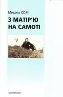 Сом Микола З матір'ю на самоті 9668499166