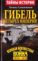 Сапожников Леонид Гибель четырех империй. Великая нёизведгнай война 1914-1918 978-966-498-408-6
