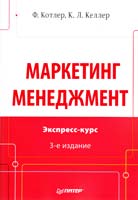 Котлер Ф., Келлер К. Л. Маркетинг менеджмент. Экспресс-курс. 3-е изд. 978-5-459-01045-9