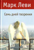 Леви Марк Семь дней творения 978-5-389-02851-7