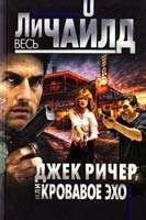 Чайлд Ли Джек Ричер, или Кровавое эхо 978-5-699-67087-1