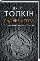 Толкін Дж. Р. Р. Падіння Артура 978-617-664-093-6