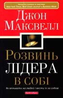 Максвелл Джон Розвинь лідера в собі 978-966-2665-10-9