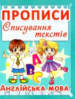 Прописи. Списування текстів. Англійська мова. 5+ 978-966-936-000-7