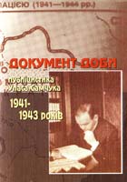 упоряд. А.Жив’юк Документ доби: публіцистика Уласа Самчука 1941-1943 років 978-966-403-044-8