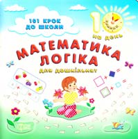 Ханіна Ольга Математика. Логіка (для дошкільнят) 978-617-030-182-6